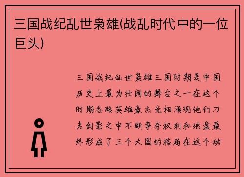 三国战纪乱世枭雄(战乱时代中的一位巨头)