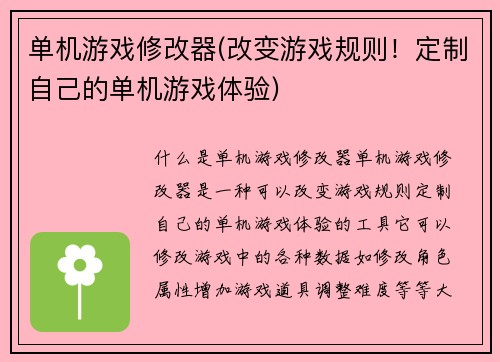 单机游戏修改器(改变游戏规则！定制自己的单机游戏体验)