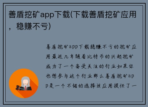善盾挖矿app下载(下载善盾挖矿应用，稳赚不亏)