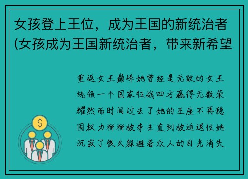 女孩登上王位，成为王国的新统治者(女孩成为王国新统治者，带来新希望。)